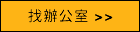 找一个办公室